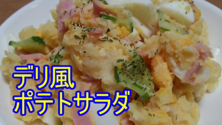 デリ風ポテトサラダの作り方