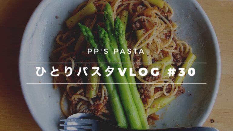 【ひとりパスタvlog】アスパラのナスミートソースパスタ