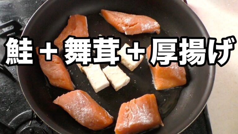 鮭と舞茸と厚揚げのレシピ。
