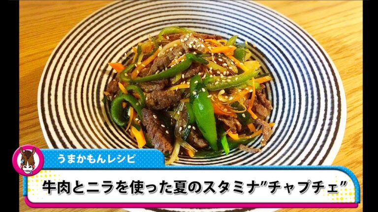 【うまかもんレシピ】牛肉とニラを使った夏のスタミナ”チャプチェ”