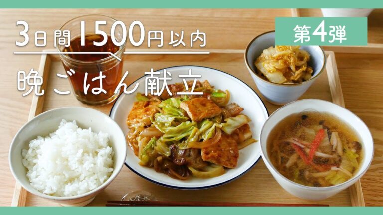 【第4弾！節約献立】3日間で"1,500円"以内！｜晩ごはんレシピ集