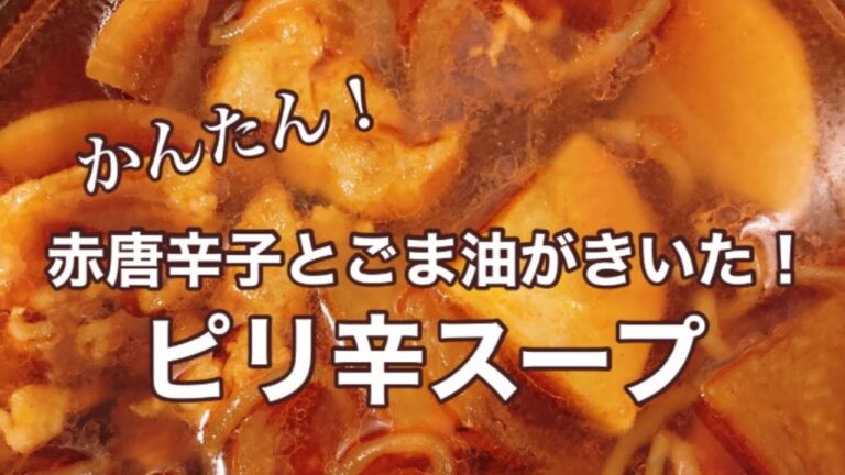 【代謝UP】赤唐辛子とごま油がきいた！ピリ辛スープ
