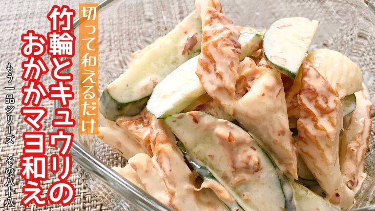 【簡単料理】かつお節で和風テイストの♪竹輪とキュウリのおかかマヨ和え/作り方/レシピ/節約/手抜き【主婦の独り言】
