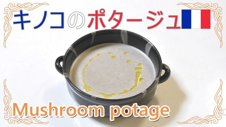 キノコのポタージュ Mushroom potage