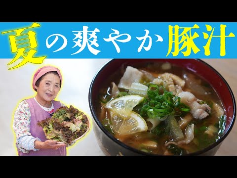 【簡単】夏の爽やか豚汁レシピ｜豚肉となすとサンチュの和風冷製スープ