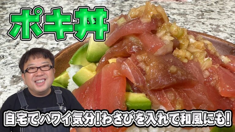 【時短めし・ポキ丼】アボカドとマグロの相性が最ッ高！！