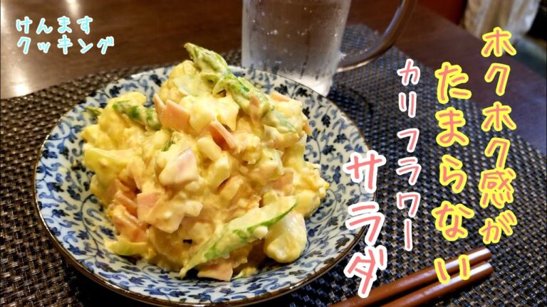 ホクホク感がたまんない！カリフラワーとアスパラのサラダの作り方！
