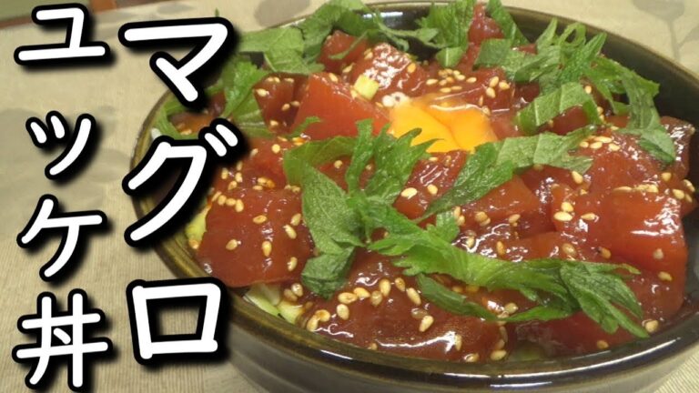 辛口マグロユッケ丼の作り方【簡単調理】