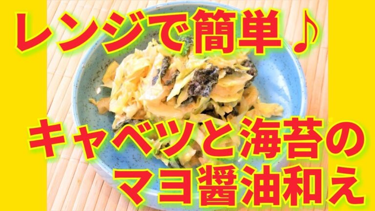 ★レシピ動画★レンジで簡単♪お弁当のおかずにも☆キャベツと海苔のマヨ醤油和え★【hirokoh(ひろこぉ)のおだいどこ】