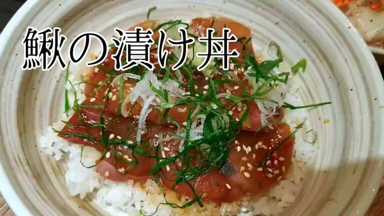 鰍の漬け丼/漬けタレ黄金比率【居酒屋仕込み中】