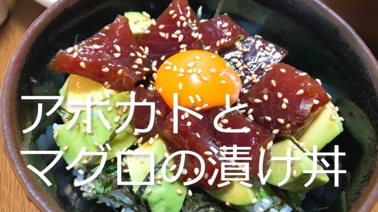 アボカドとマグロの漬け丼の作り方・レシピ　How to make avocado and tuna pickles