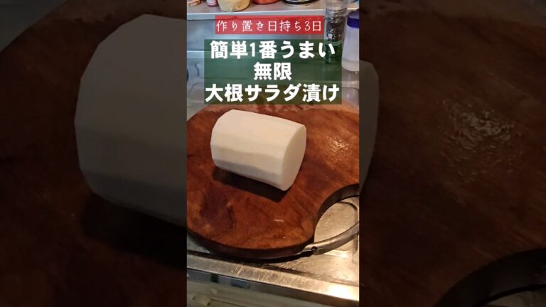 思わず抱えて食べてしまう！1番旨い大根ツナマヨサラダ漬け。
