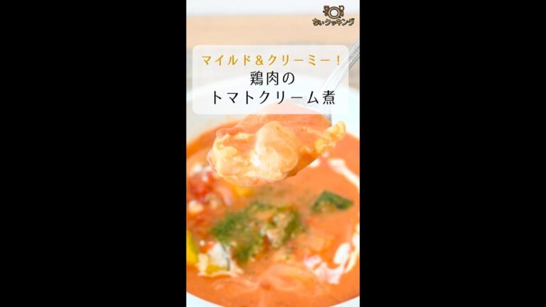 【レシピ/洋食】鶏肉のトマトクリーム煮【VTuber料理】#shorts
