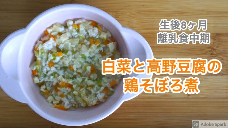 【離乳食レシピ】【生後8ヶ月】白菜と高野豆腐の鶏そぼろ煮