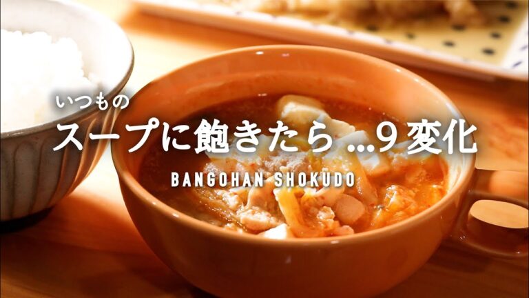 【汁物まとめ】寒い日に食べたいあったかスープ9選｜ひと工夫でマンネリしない簡単スープレシピ
