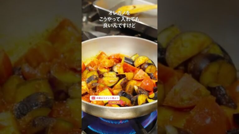 ハーブが香る！巨匠が教える“ナスとトマトの絶品ソテー”｜クラシル #Shorts