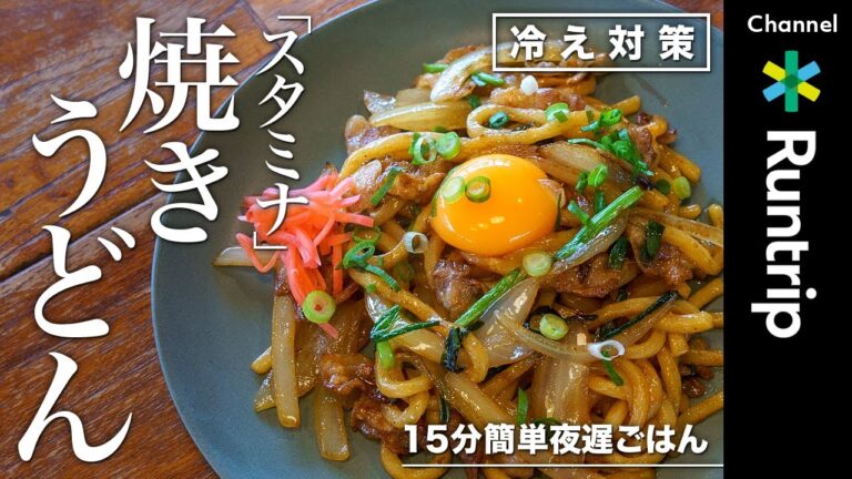 冷え知らず！ランニング後に「豚肉のスタミナ焼きうどん」｜15分で簡単・時短・夜遅ごはん #ランナーレシピ