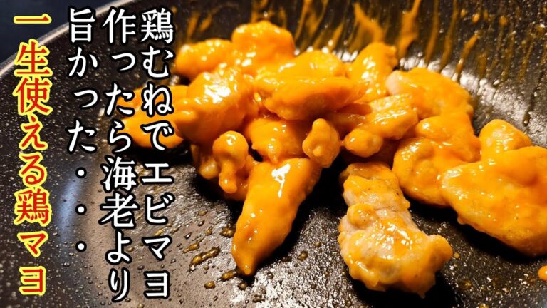 海老の代わりに鶏むね肉でエビマヨを作ったらガチで海老より旨かった、プリプリ食感【鶏マヨ】