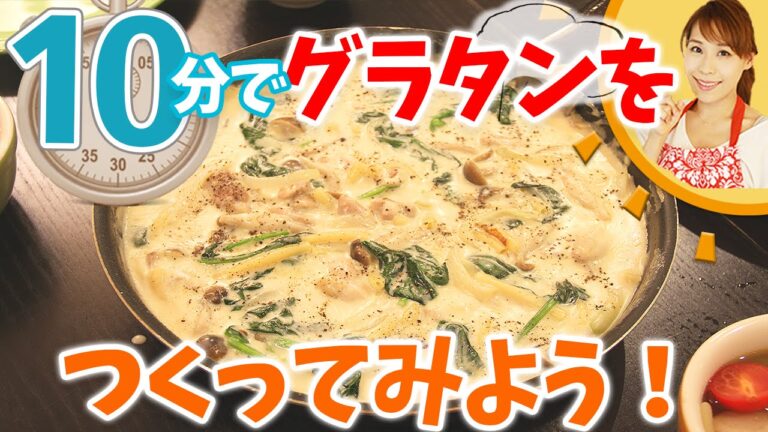 10分でマカロニグラタンを作ってみよう／みきママ