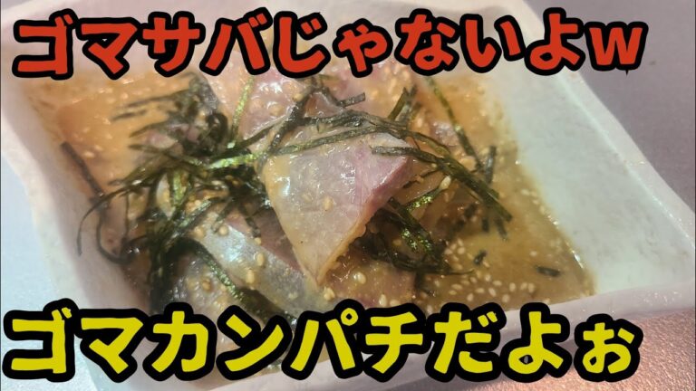 皆大好き福岡名物ゴマサバならぬゴマカンパチ🐟