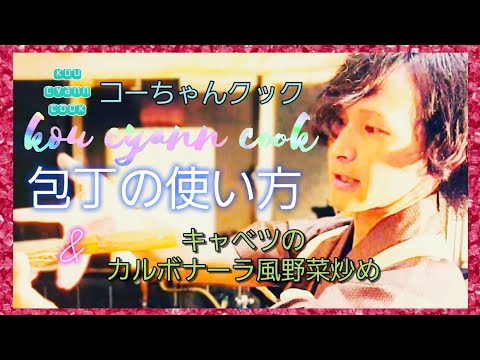 これが料理の基礎知識2☆切れ味に差をつけよう‼そして、美容、健康に☆キャベツのカルボナーラ風野菜炒め。
