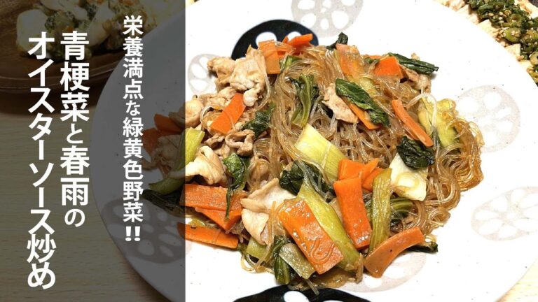 青梗菜と春雨のオイスター炒め