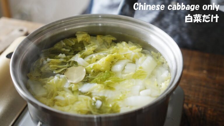 【ダイエット】スープの具材はもう白菜だけ余った白菜はこう食べて【soup】Chinese cabbage is the only ingredient!