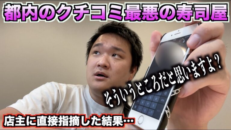 【激怒】都内のクチコミ最悪の寿司屋で店主に指摘したら衝撃の返答がきたんだけど。。。