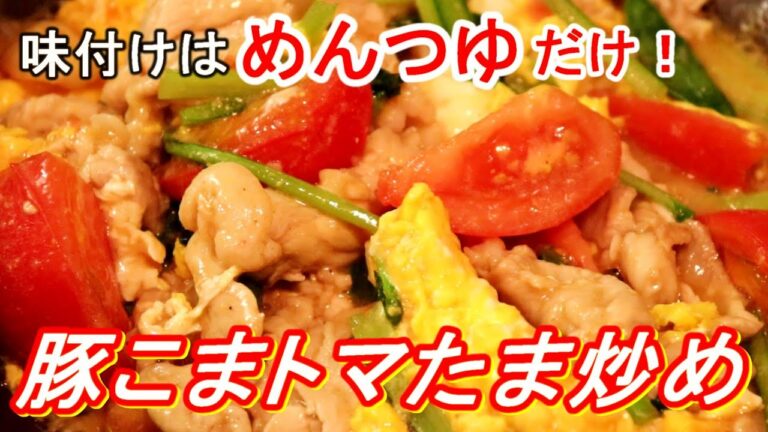 めんつゆで簡単味付け！豚こまとトマトと卵のとろ～り炒めの作り方＋アレンジ飯【豚こまレシピ】