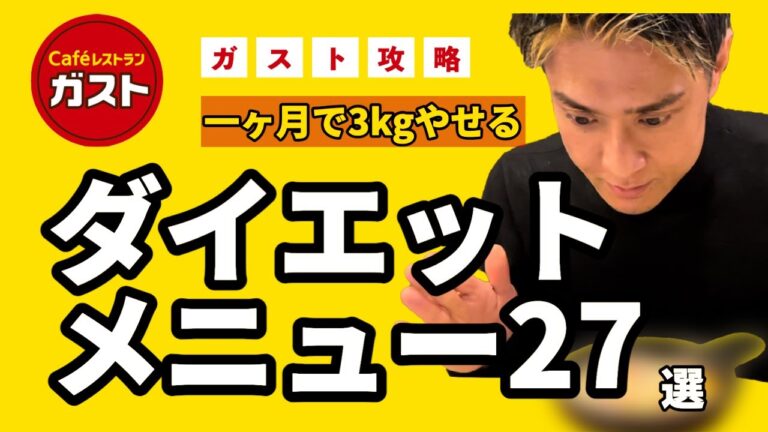 ダイエット中のガストまとめ【おすすめメニュー27選】ENG #ダイエット #ガスト #外食