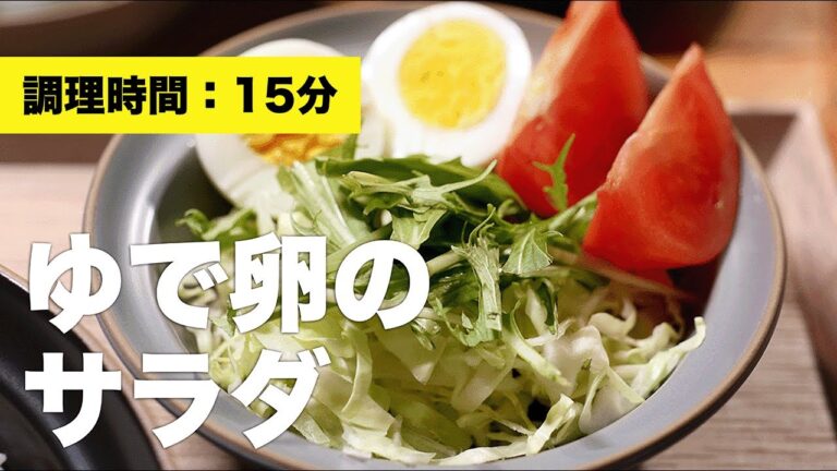 【簡単】ゆで卵のサラダ【マヨネーズなし】