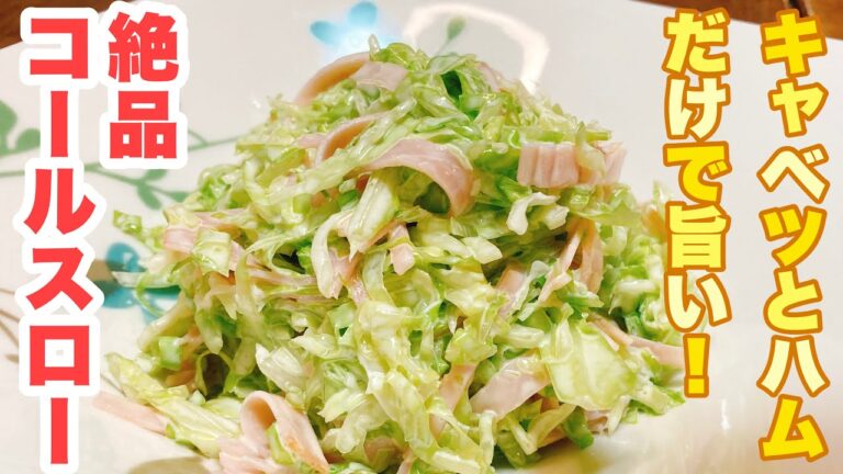 【誰でもできる】無限に食べられるくらい美味しい！キャベツとハムだけで簡単にできる絶品コールスローの作り方！