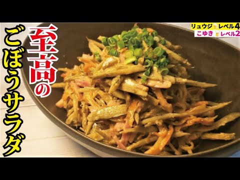 これ以上ウマいごぼう料理があったら教えてほしい。もはやメイン級【至高のごぼうサラダ】