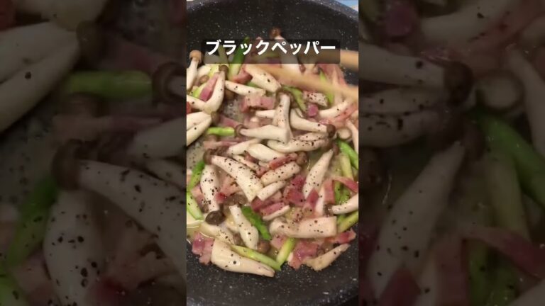 アスパラベーコンしめじ炒め【簡単おつまみ】 #shorts  #アスパラベーコン #しめじバター