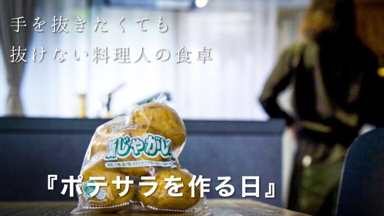 【料理人の暮らし】リッチなポテトサラダの作り方｜じゃがいもの大量消費