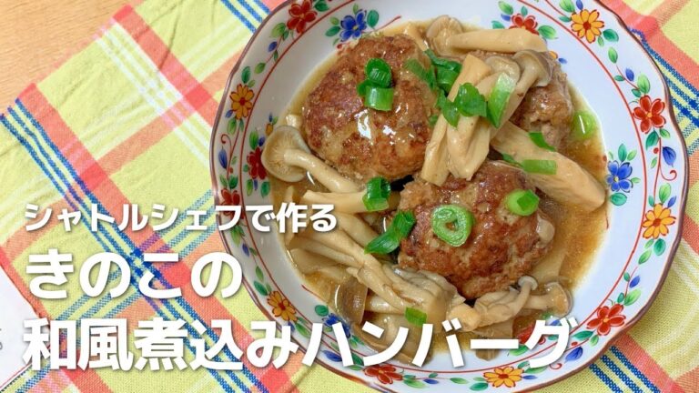 【シャトルシェフを使った】きのこの和風煮込みハンバーグの作り方 Stewed hamburger steak and mushrooms