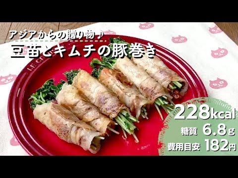 【ダイエットレシピ】アジアからの贈り物♪豆苗とキムチの豚巻き