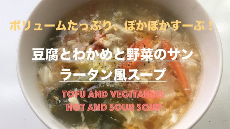 【汁飲道】031．豆腐とわかめと野菜のサンラータン風スープ