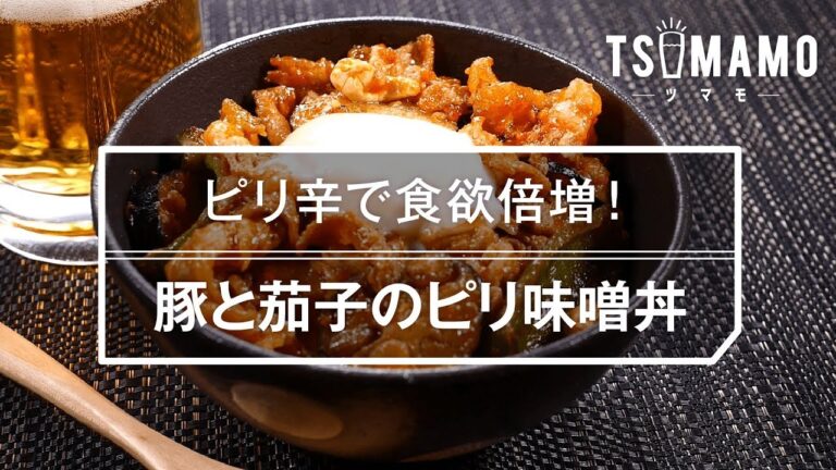 【簡単】豚と茄子のピリ味噌丼のレシピ