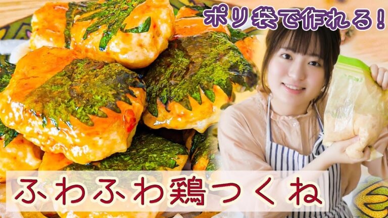 【ポリ袋で超簡単】パサつかない！ずっとふわふわ甘辛つくねの作り方！