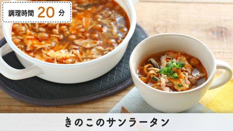 旨すっぱ辛い！きのこのサンラータン【つくおき】