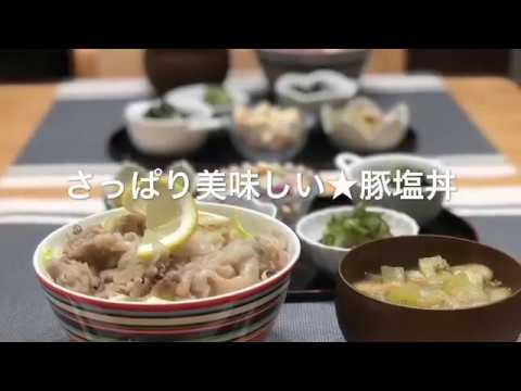 さっぱり美味しい★豚塩丼 2018/07/05 夕飯