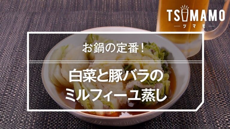 白菜と豚バラのミルフィーユ蒸しのレシピ