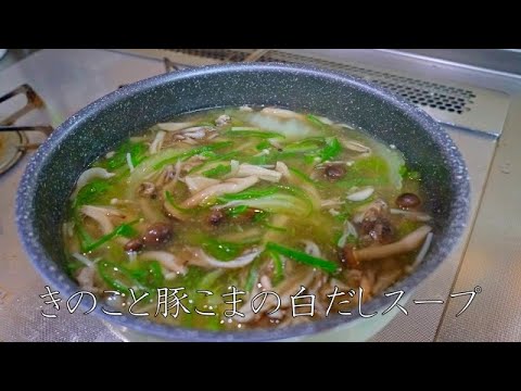 きのこと豚こまの白だしスープ　cooking sound / recipe / japanese meal / dashi  / autumn soup / broth stock / ASMR