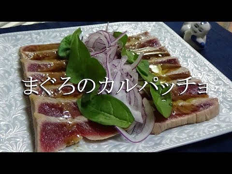 マグロのカルパッチョの作り方