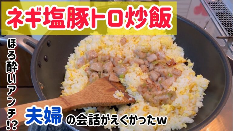 ネギ塩豚トロ炒飯【ASMR】【飯テロ】