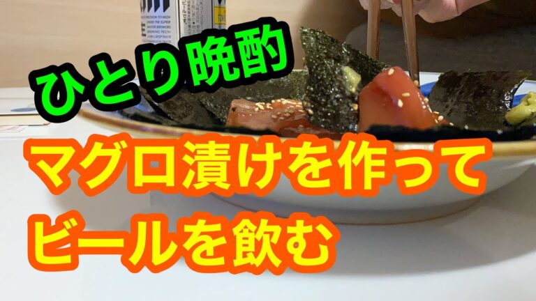 【晩酌おつまみ】安いマグロでマグロ漬けを作ってビール飲む【ひとり家飲み】