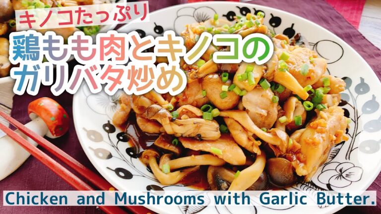 【ガリバタチキン】鶏もも肉とキノコのガリバタ炒め/Chicken and Mushrooms with Garlic Butter./低糖質/ガリバタ醤油