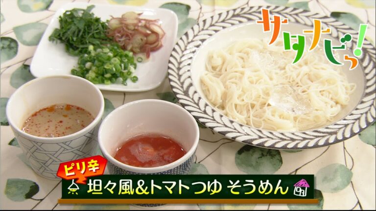 【サタナビっ！】ウチメシ。『ピリ辛坦々風そうめん＆トマトつゆ』