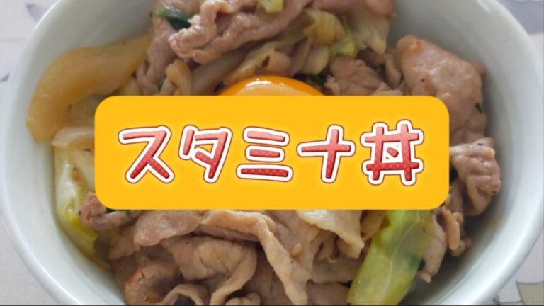 ガッツリ飯【超旨】スタミナ丼